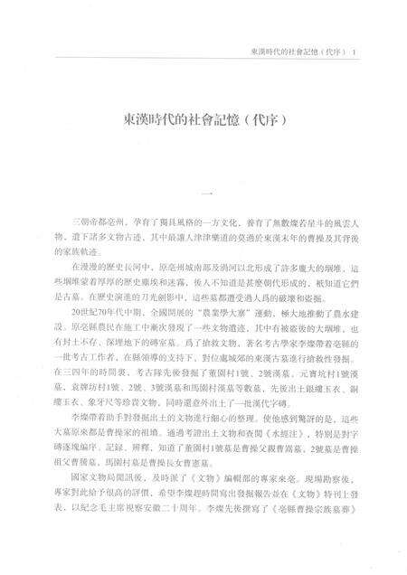 2015版亳州曹操宗族墓字砖图录文释  上.pdf电子版_安徽省志预览图4