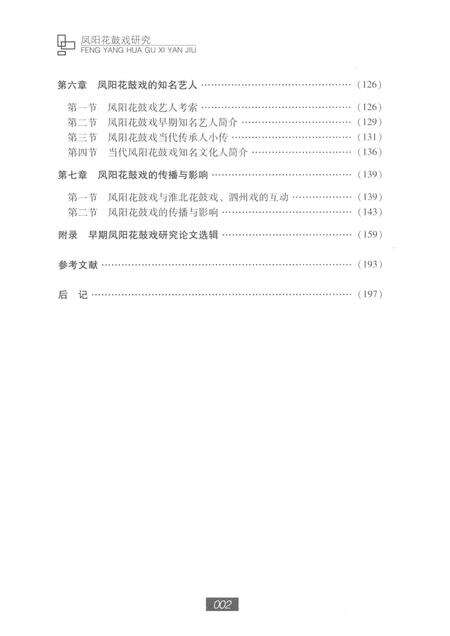 2015版凤阳花鼓戏研究.pdf电子版_安徽省志预览图4