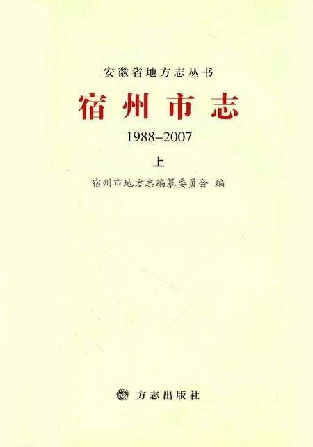 2015版宿州市志  1988-2007  上.pdf电子版_安徽省志预览图4