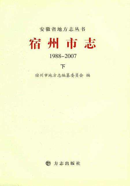 2015版宿州市志  1988-2007  下.pdf电子版_安徽省志预览图4