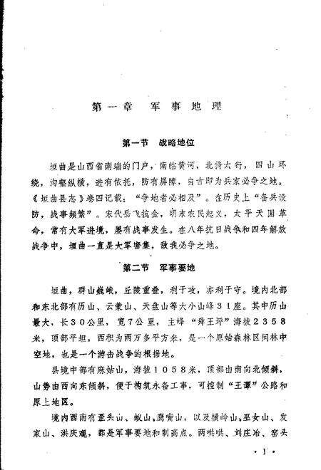 1983-垣曲县志  第4编  军事志  讨论稿.pdf电子版_山西省志预览图4
