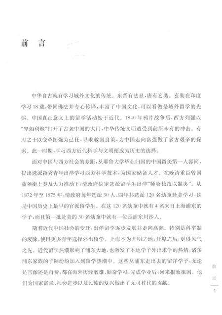 2016-浦东早期留学人员选录  1872-1949.pdf电子版_上海市志预览图4