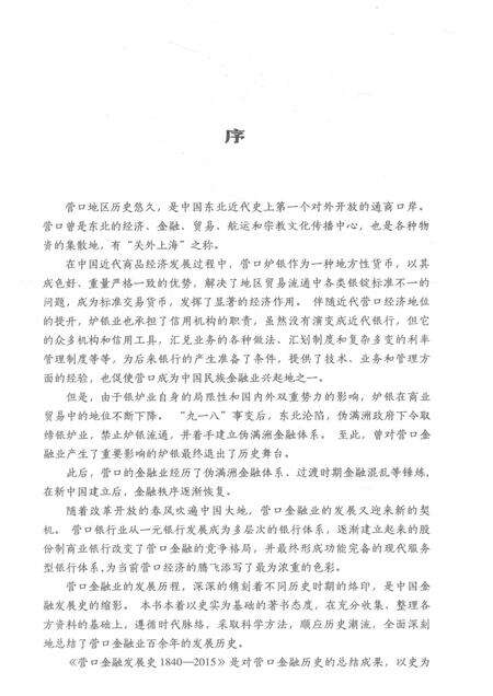 2016-营口金融发展史  1840-2015.pdf电子版_辽宁省志预览图4