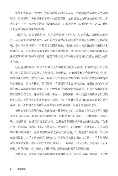 2016-青浦文化丛书  青浦望族.pdf电子版_上海市志预览图4