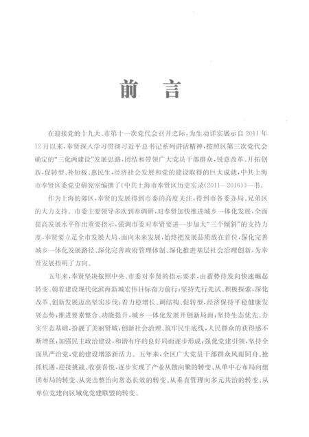 2017-中共上海市奉贤区历史实录  2011-2016.pdf电子版_上海市志预览图4