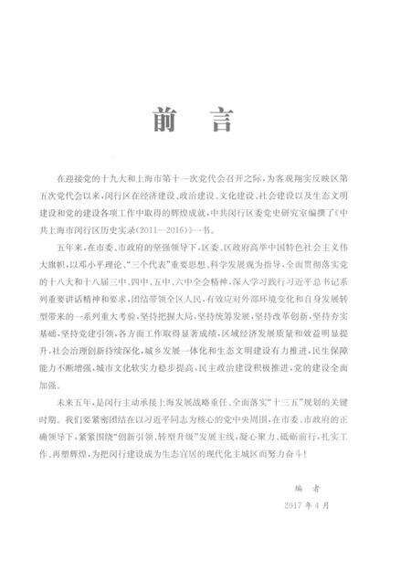 2017-中共上海市闵行区历史实录  2011-2016.pdf电子版_上海市志预览图4
