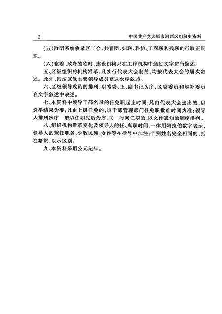 -中国共产党山西省太原市河西区组织史资料  第2卷  1987-1997.pdf电子版_山西省志预览图4