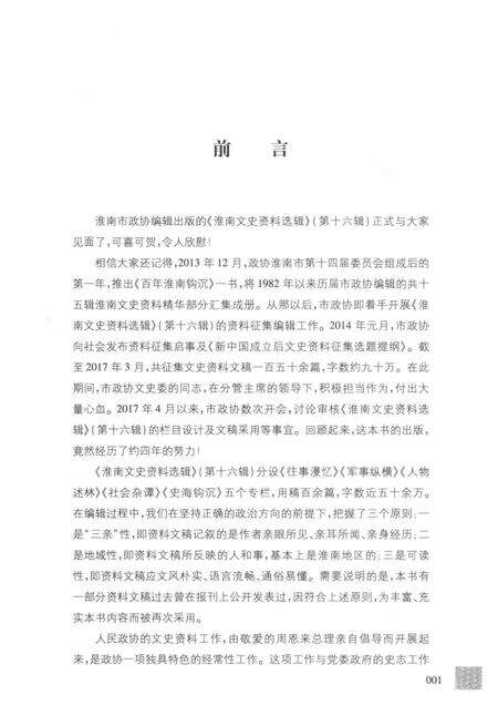 2017版淮南文史资料选辑  第16辑.pdf电子版_安徽省志预览图4