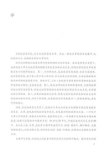 2017版近代芜湖商埠法制变迁研究.pdf电子版_安徽省志预览图4