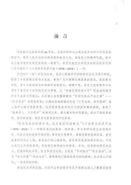 2018-口述奉贤  改革开放  1978-2018.pdf电子版_上海市志预览图4