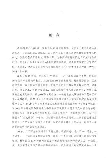 2018-口述杨浦改革开放  1978-2018.pdf电子版_上海市志预览图4