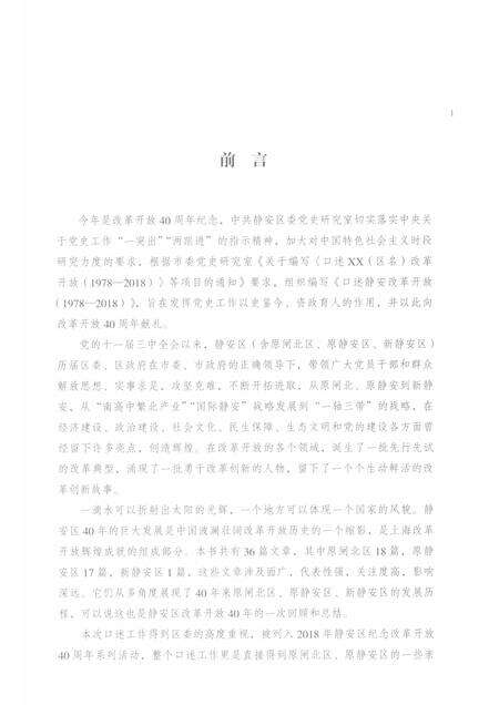 2018-口述静安  改革开放  1978-2018.pdf电子版_上海市志预览图4