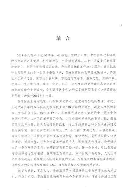2018-口述黄浦  改革开放  1978-2018.pdf电子版_上海市志预览图4