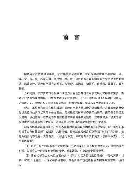 2018版侵华日军疯狂掠夺铜陵矿产实录.pdf电子版_安徽省志预览图4