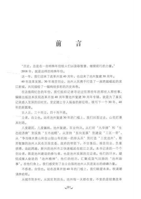 2018版见证  庆祝改革开放40周年暨池州复建30周年人物访谈录.pdf电子版_安徽省志预览图4