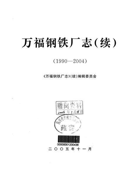 万福钢铁厂志（续)1990-2004.pdf电子版_四川省志预览图4