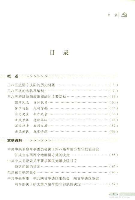 三八五旅在庆阳(下).pdf电子版_甘肃省志预览图4