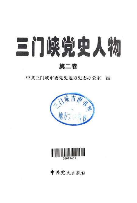 三门峡党史人物 第二卷.pdf电子版_河南省志预览图4
