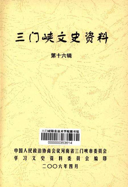 三门峡文史资料 第十六辑.pdf电子版_河南省志预览图4