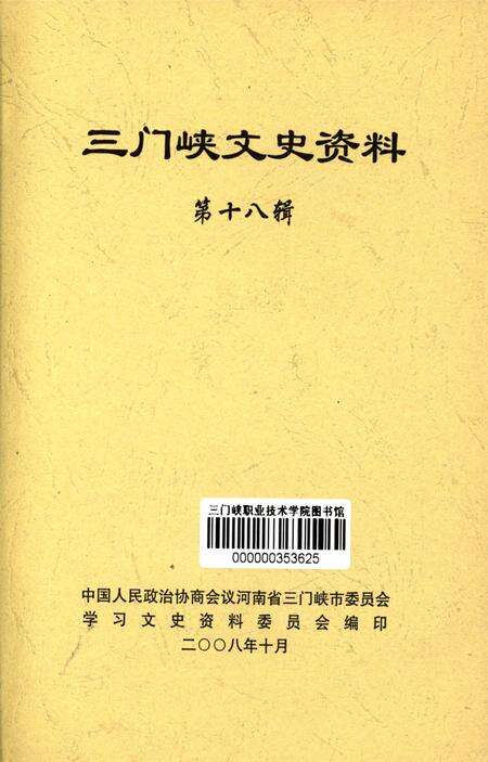 三门峡文史资料第十八辑.pdf电子版_河南省志预览图4
