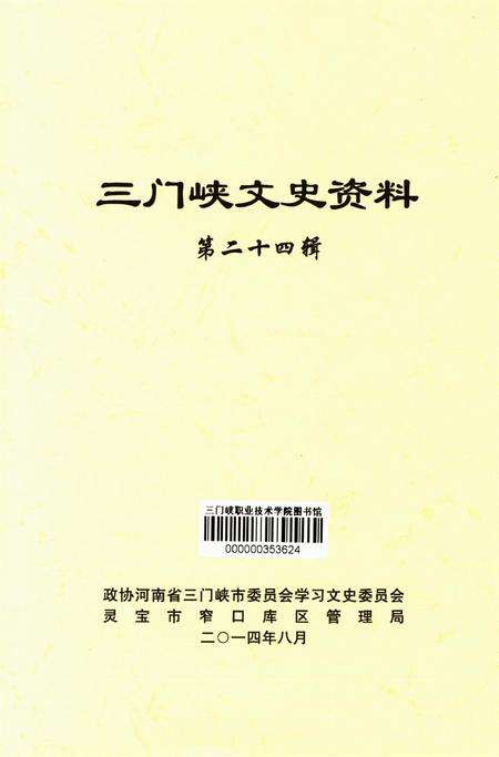 三门峡文史资料（第二十四辑）.pdf电子版_河南省志预览图4