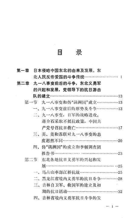 东北抗日联军斗争史 简编.pdf电子版_辽宁省志预览图4