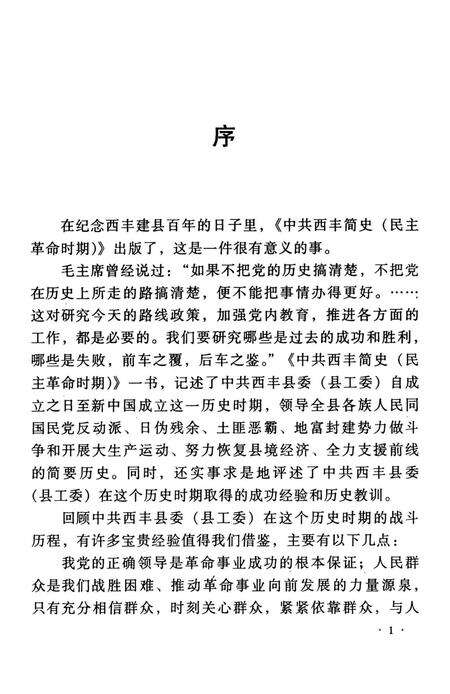 中共西丰简史（民主革命时期）.pdf电子版_辽宁省志预览图4