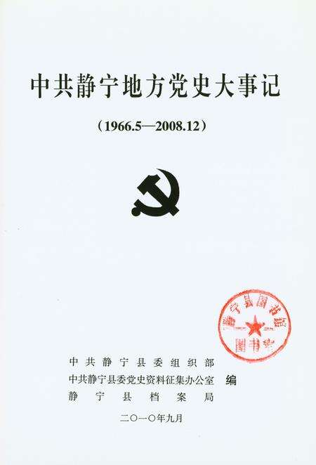 中共静宁地方党史大事记（1966.5-2008.12）.pdf电子版_甘肃省志预览图4