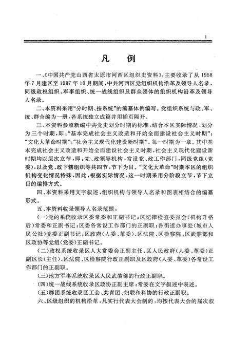 中国共产党山西省太原市河西区组织史资料1958-1987_13203128.pdf电子版_山西省志预览图4