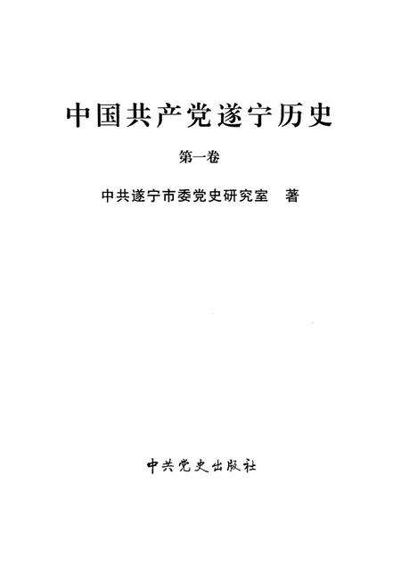 中国共产党遂宁历史·第一卷.pdf电子版_四川省志预览图4