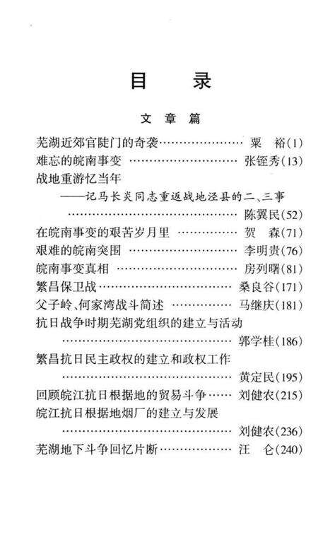 中江潮  芜湖市新四军历史研究会史料丛书  2.pdf电子版_安徽省志预览图4