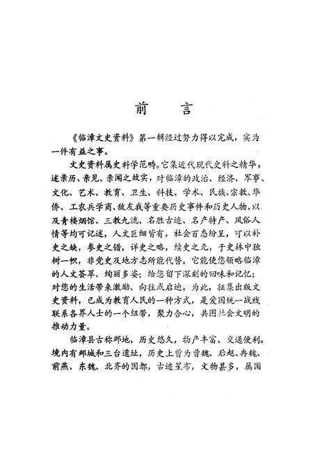 临漳文史资料．第一辑.pdf电子版_河北省志预览图4