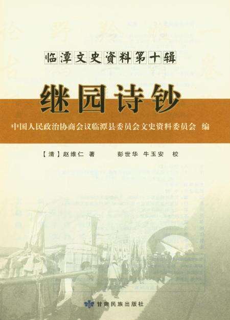 临潭文史资料第十辑 继园诗钞.pdf电子版_甘肃省志预览图4