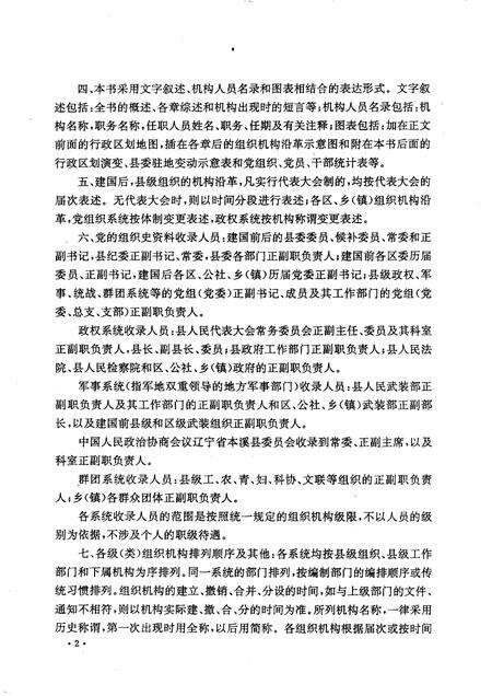 -中国共产党辽宁省本溪县组织史资料  1945-1987.pdf电子版_辽宁省志预览图4