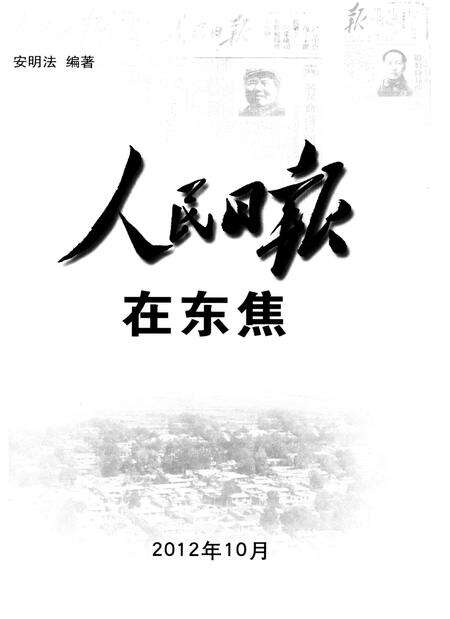 人民日报在东焦.pdf电子版_河北省志预览图4