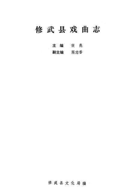 修武县戏曲志.pdf电子版_河南省志预览图4