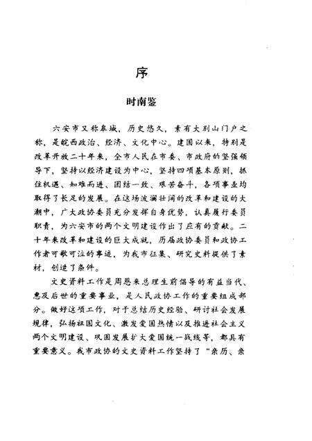 六安市文史资料  第6辑  纪念改革开放二十周年.pdf电子版_安徽省志预览图4