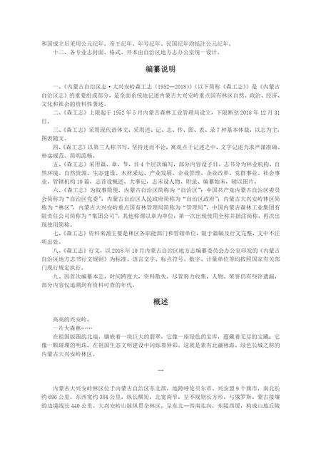 内蒙古区自治区志·大兴安岭森工志（1952-2018）.pdf电子版_内蒙古志预览图4