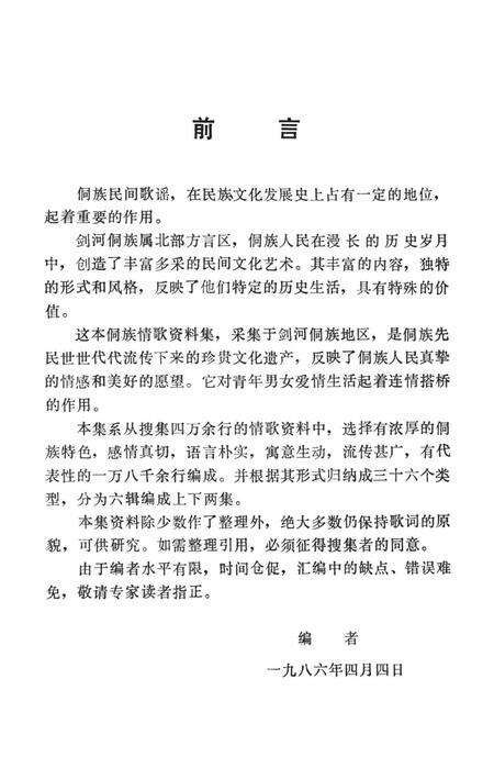 剑河民间文学资料  侗族情歌集（上）.pdf电子版_贵州省志预览图4