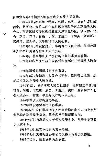 北郊文史资料  第1辑.pdf电子版_天津市志预览图4