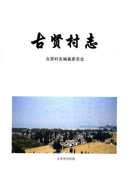 古贤村志.pdf电子版_河北省志预览图4