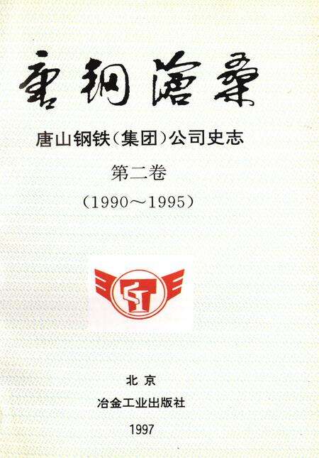 唐钢沧桑 唐山钢铁（集团）公司史志 第二卷（1990～1995）.pdf电子版_河北省志预览图4