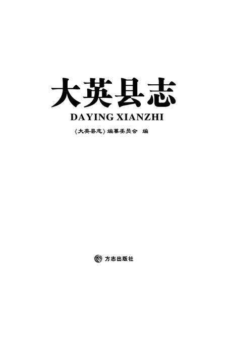 大英县志.pdf电子版_四川省志预览图4