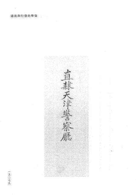 天津商会档案  钱业卷  第18卷.pdf电子版_天津市志预览图4