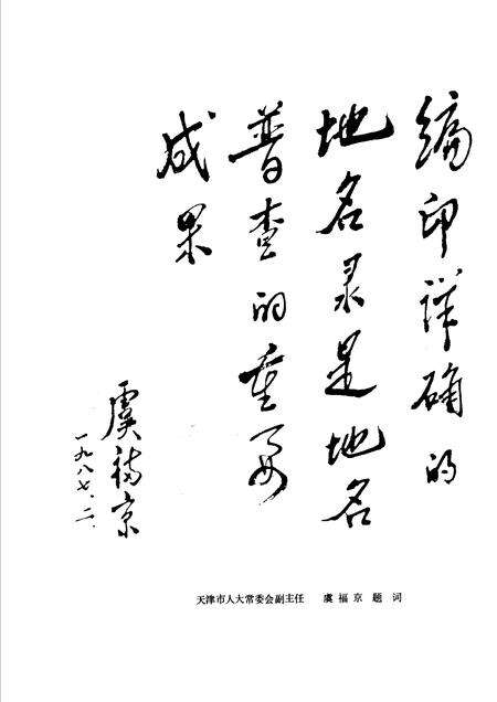 天津市南开区地名录.pdf电子版_天津市志预览图4