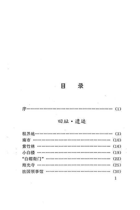 天津市和平区历史印迹.pdf电子版_天津市志预览图4