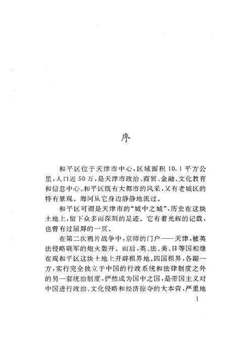 天津市和平区革命遗址.pdf电子版_天津市志预览图4
