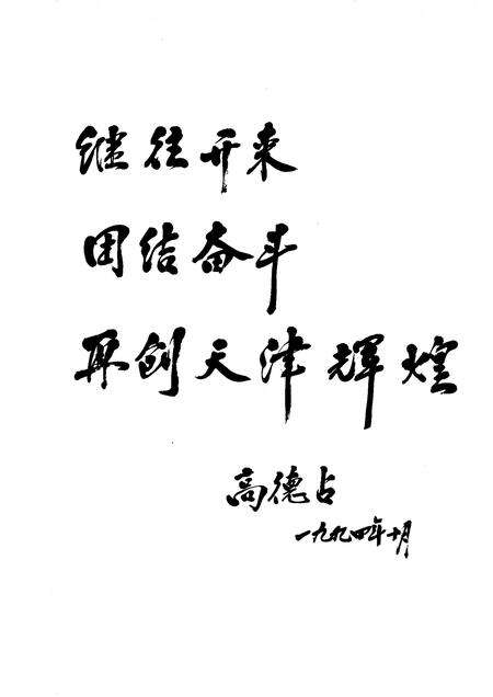 天津市四十五年大事记  1949-1993.pdf电子版_天津市志预览图4