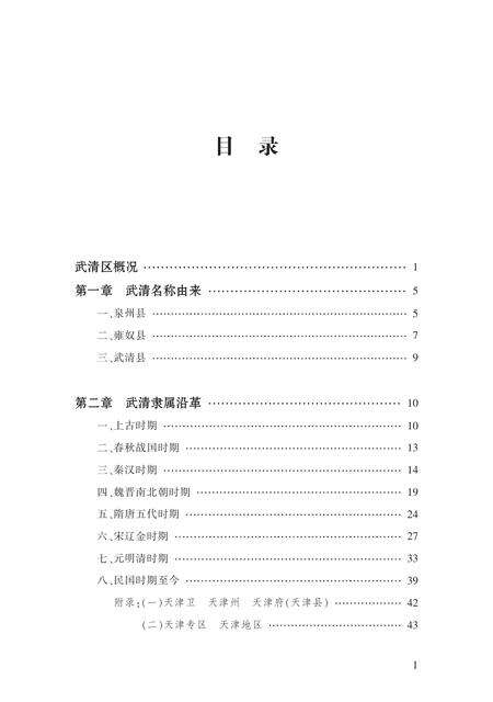天津市武清区地情丛书  武清历史沿革.pdf电子版_天津市志预览图4