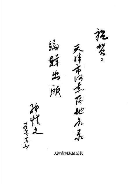 天津市河东区地名录.pdf电子版_天津市志预览图4